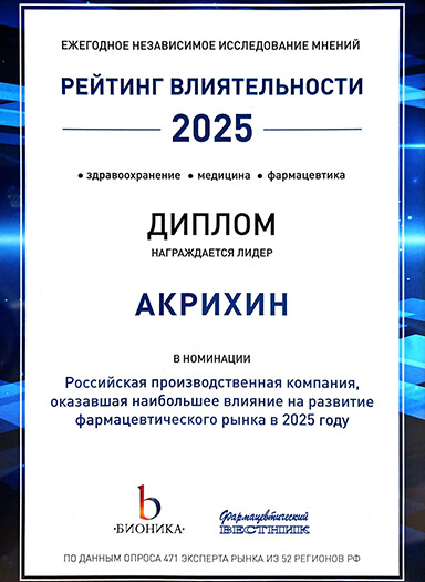 Диплом победителя независимого исследования мнений &laquo;Рейтинг влиятельности 2025&raquo;