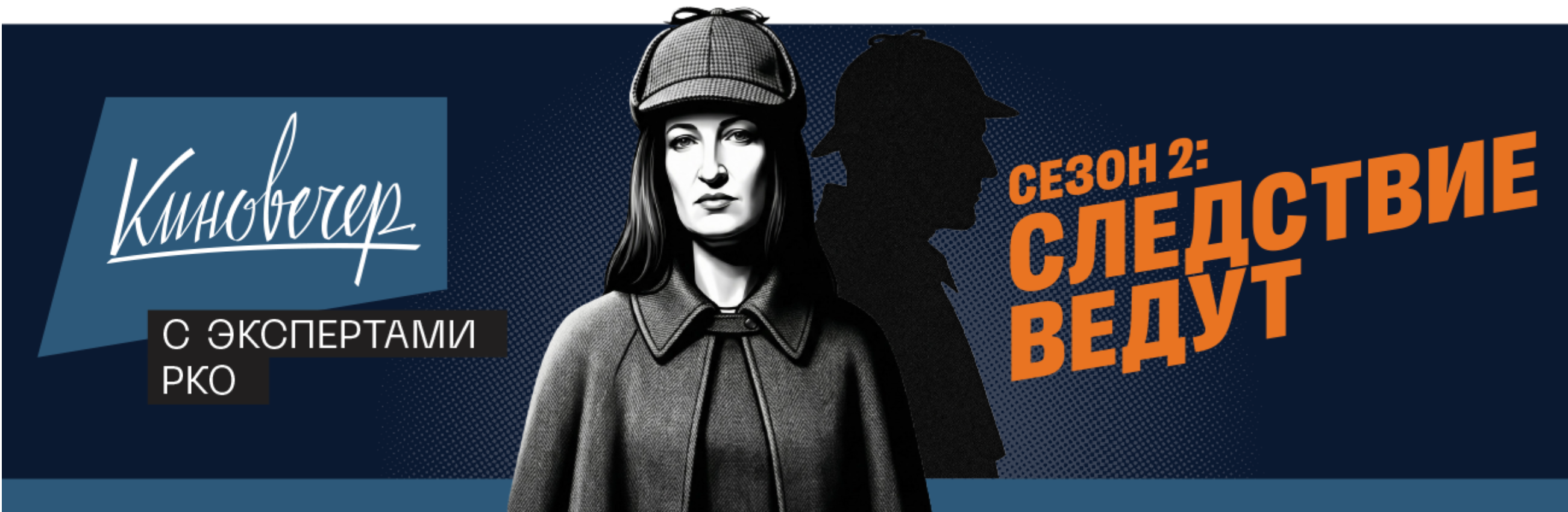 Новый сезон проекта «Киновечера с экспертами РКО»